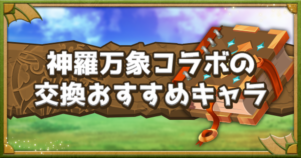パズドラ 神羅万象コラボの交換おすすめキャラ ゲームウィズ Gamewith