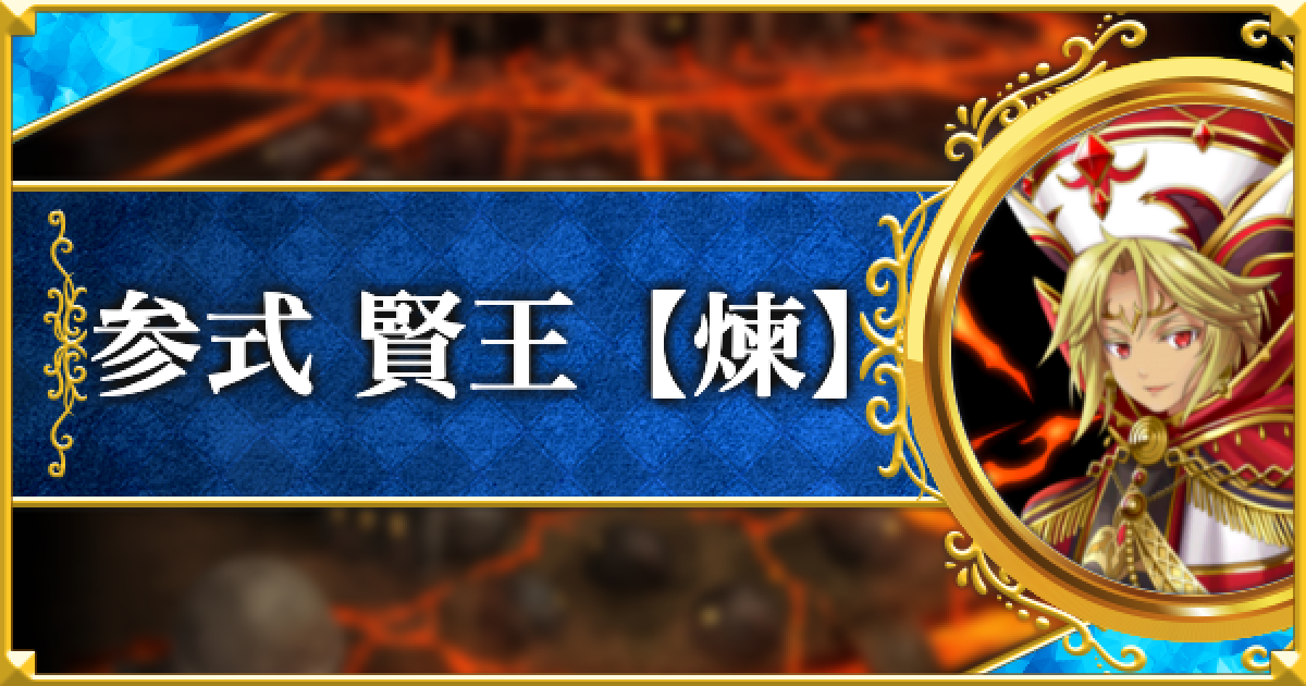 黒猫のウィズ】参式(トーナメント13段) 攻略＆デッキ構成｜賢王【煉