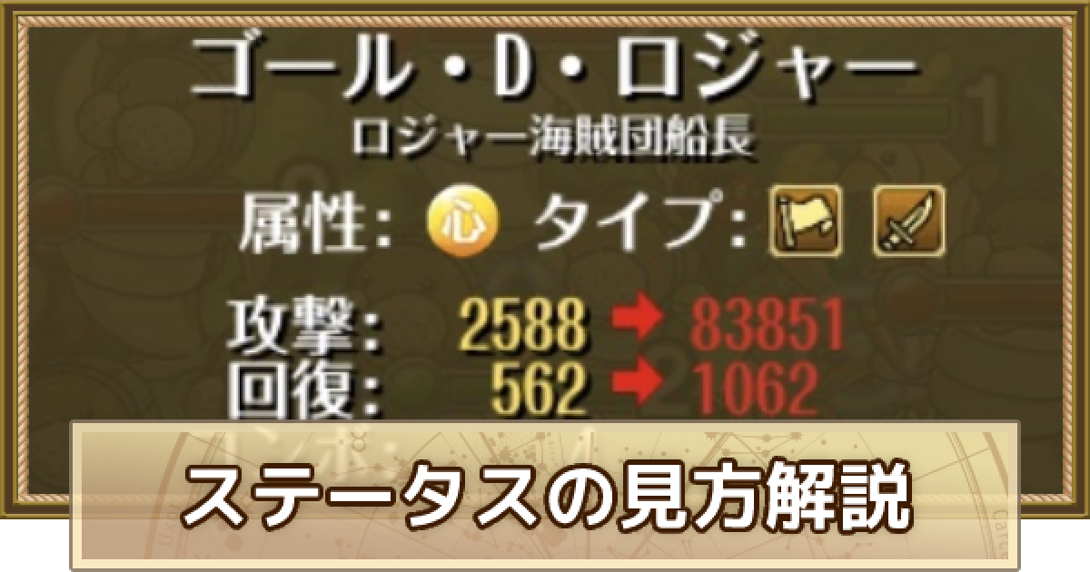 トレクル ステータス表示の見方解説 ワンピース トレジャークルーズ ゲームウィズ