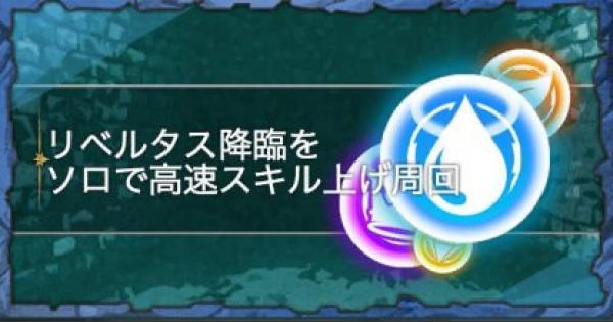 パズドラ リベルタス降臨 超地獄級 をソロで高速周回 スキル上げ ゲームウィズ
