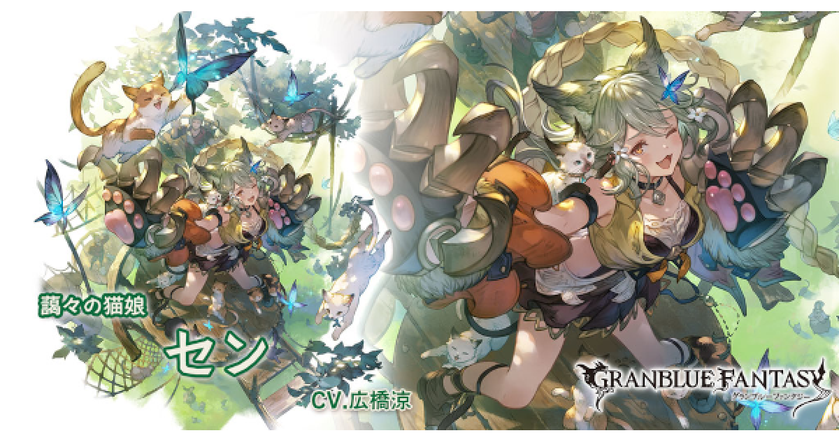 グラブル】風セン(SSR)の評価/最終後の性能とバランス調整内容【グラン