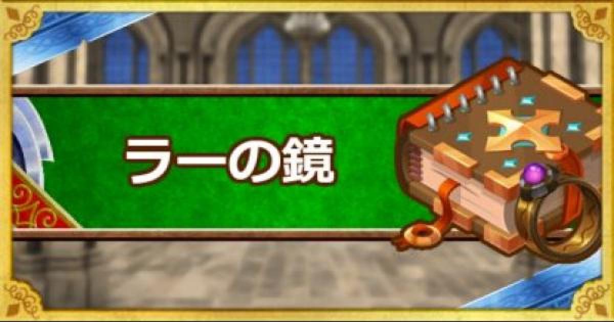 Dqmsl ラーの鏡 S の効果と使用感 ゲームウィズ Gamewith