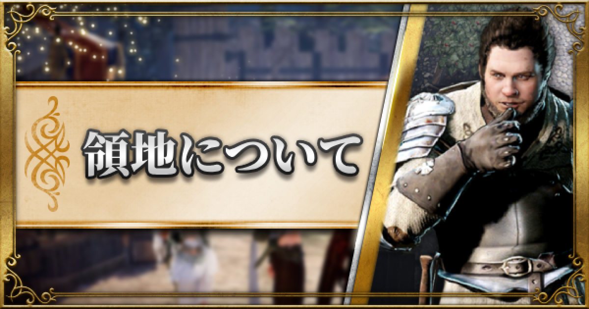 黒い砂漠モバイル 領地について解説 領地の施設一覧 ゲームウィズ Gamewith