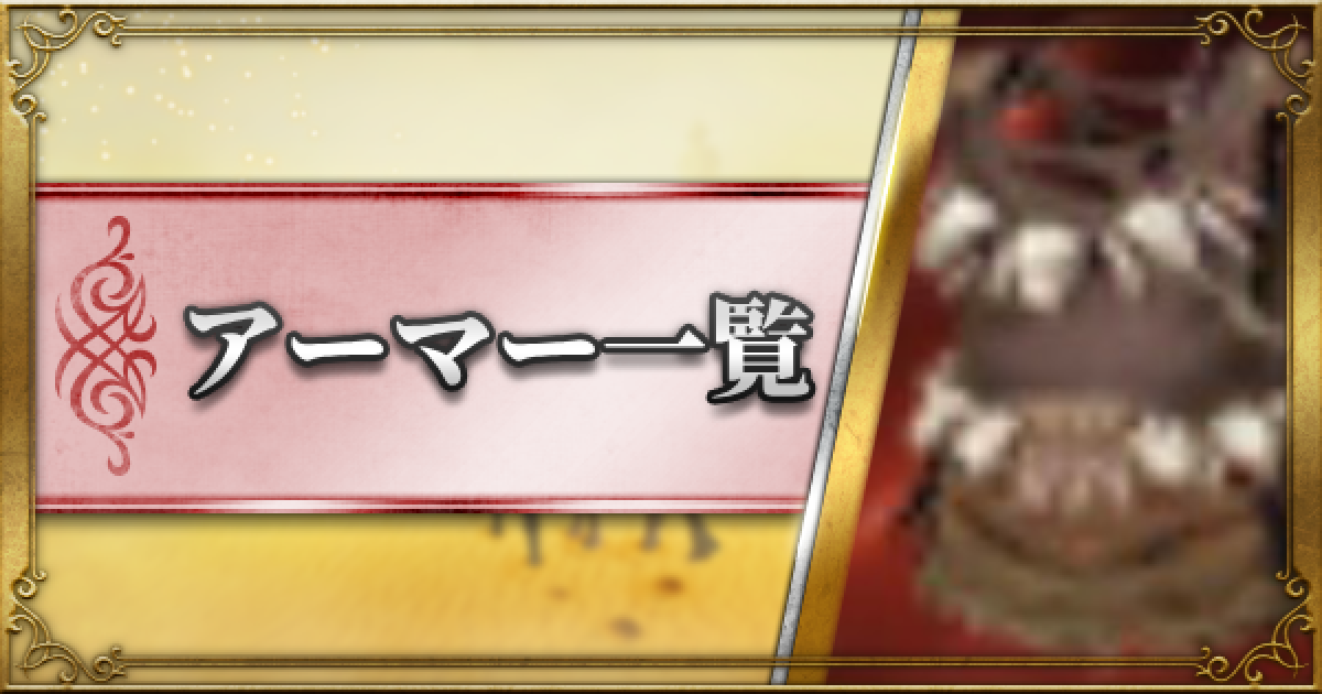黒い砂漠モバイル アーマーの防具一覧 ゲームウィズ Gamewith