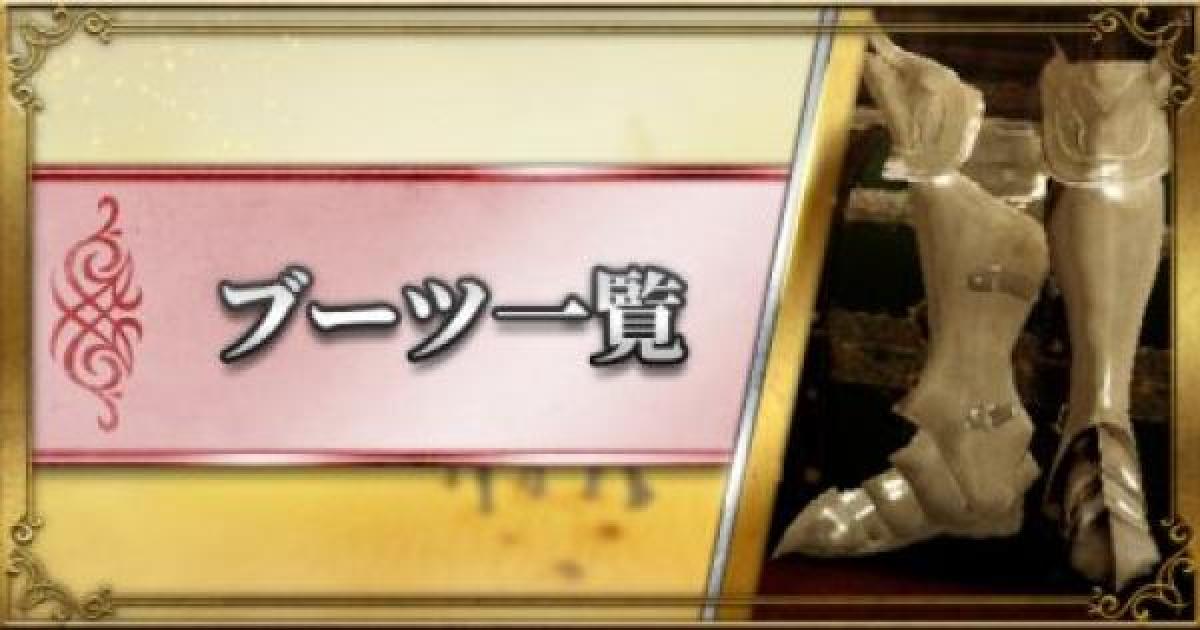 黒い砂漠モバイル ブーツの防具一覧 ゲームウィズ