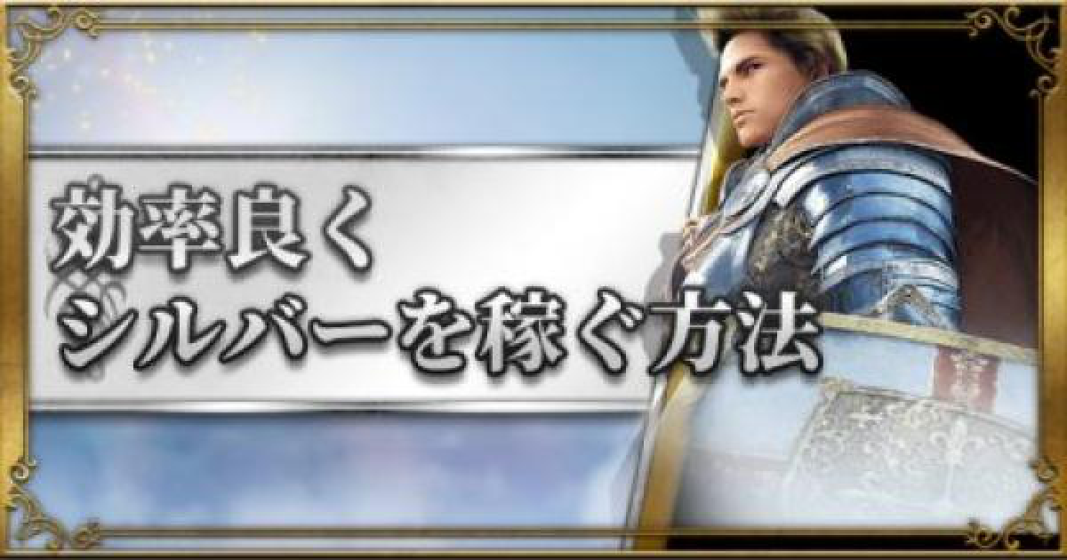 黒い砂漠モバイル 効率の良いシルバー稼ぎ 金策のやり方 ゲームウィズ