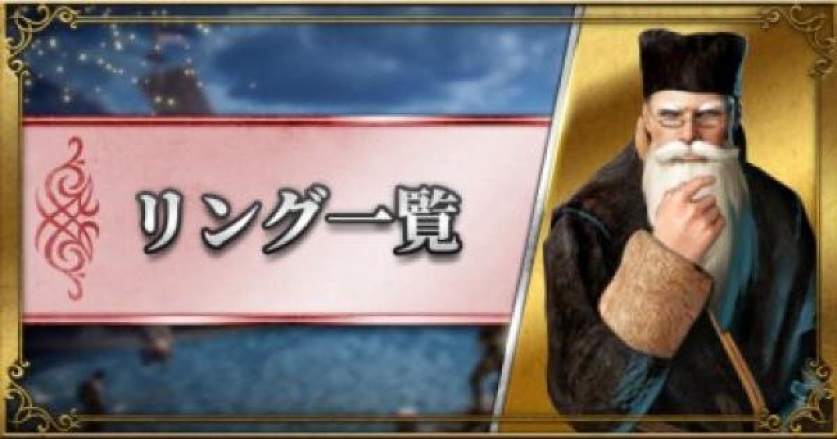 黒い砂漠モバイル リングのアクセサリー一覧 ゲームウィズ Gamewith