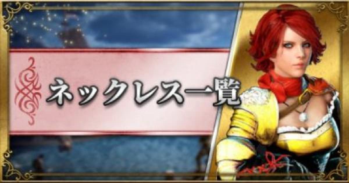 黒い砂漠モバイル ネックレスのアクセサリー一覧 ゲームウィズ