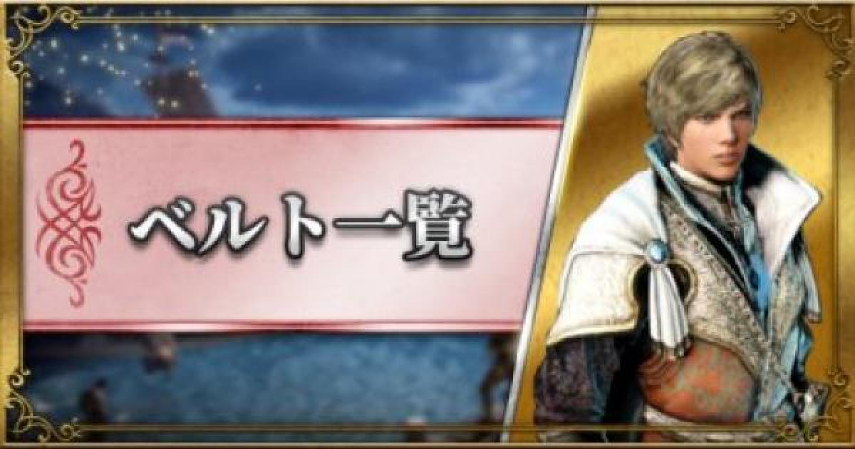 黒い砂漠モバイル ベルトのアクセサリー一覧 ゲームウィズ Gamewith