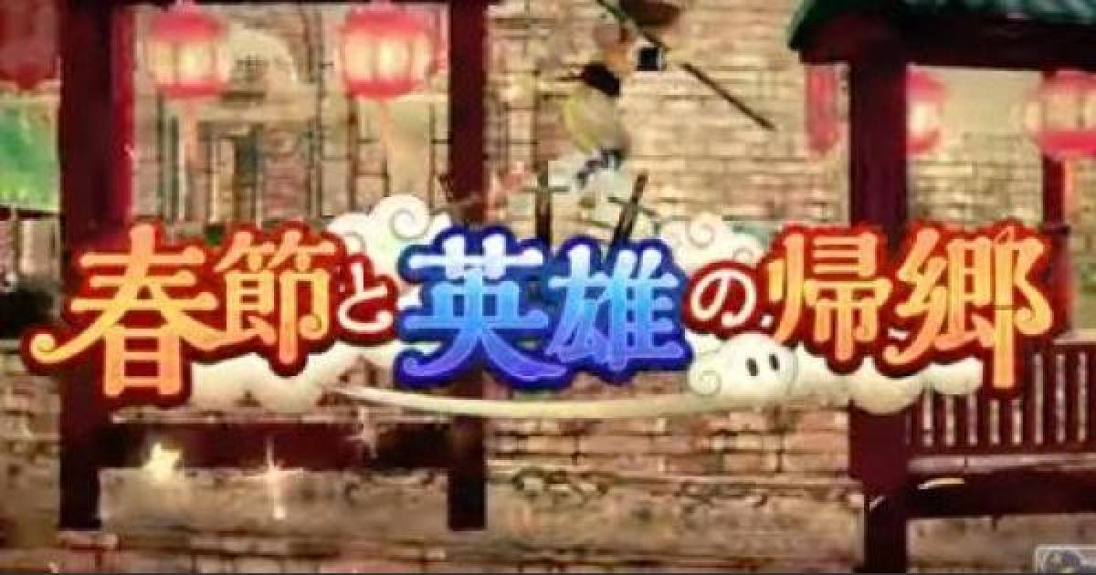 キャラスト 春節イベント19 春節と英雄の帰郷 情報まとめ キャラバンストーリーズ ゲームウィズ Gamewith