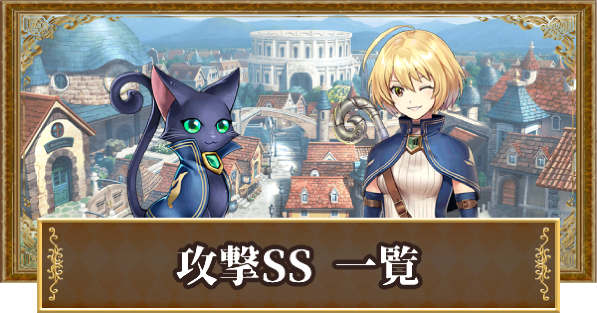 黒猫のウィズ 攻撃ss所持精霊評価一覧 ゲームウィズ Gamewith