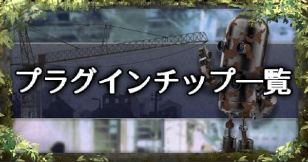 ニーアオートマタ プラグインチップ一覧 ニーア ゲームウィズ