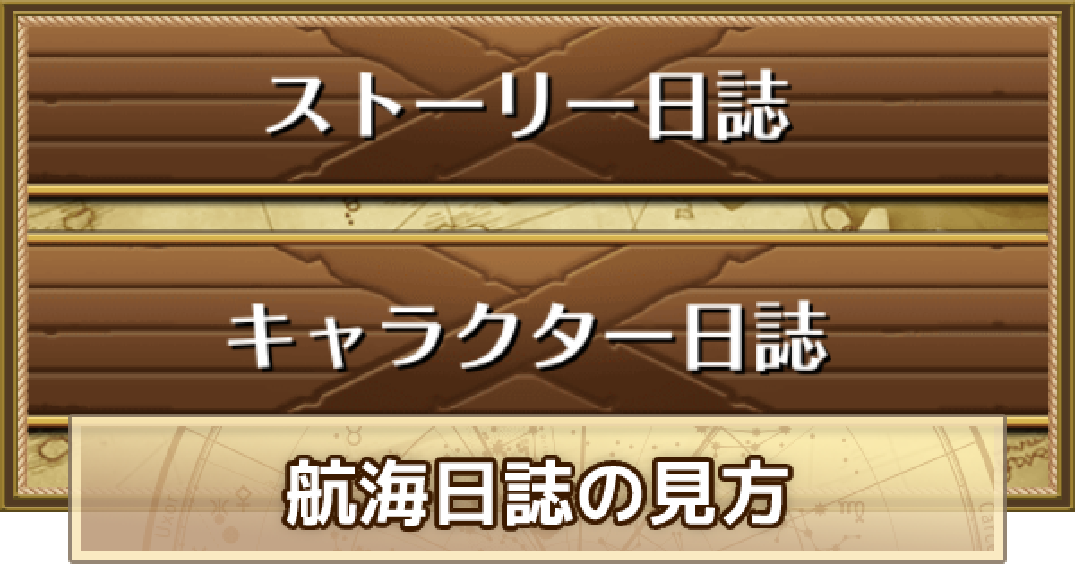 トレクル 航海日誌の見方解説 ワンピース トレジャークルーズ ゲームウィズ Gamewith