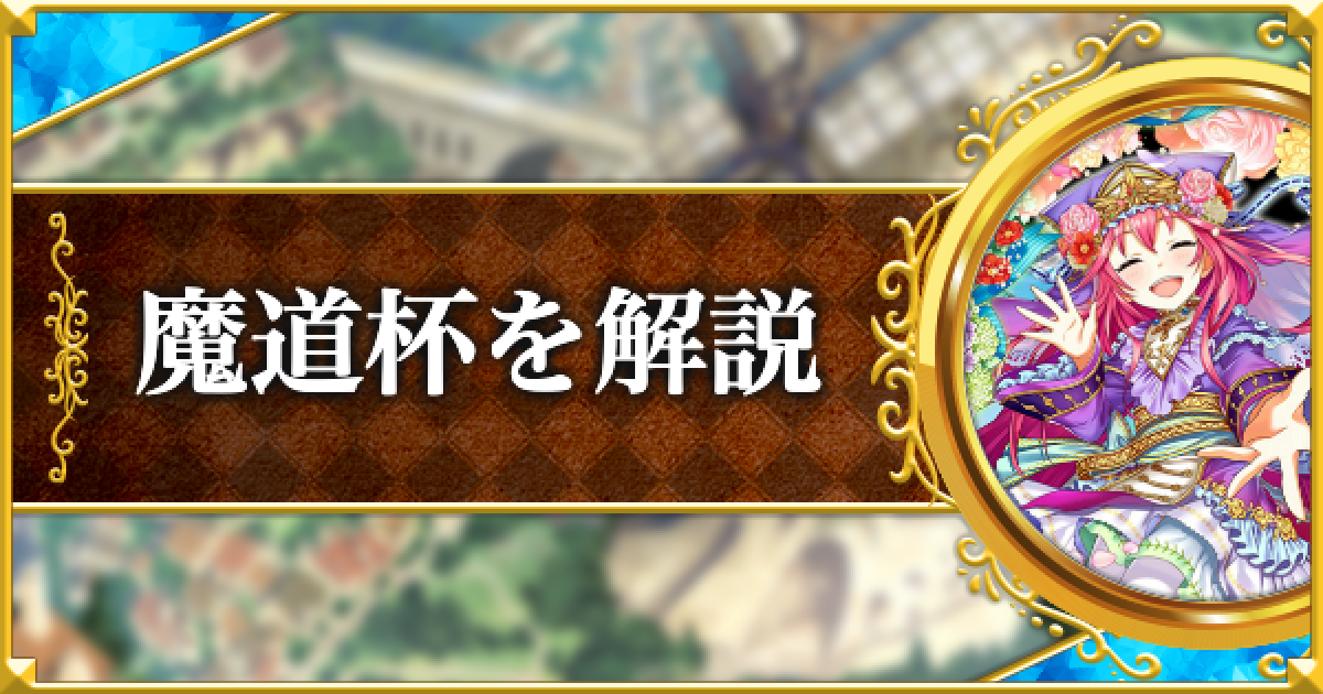 黒猫のウィズ 魔道杯 トーナメント を解説 ゲームウィズ