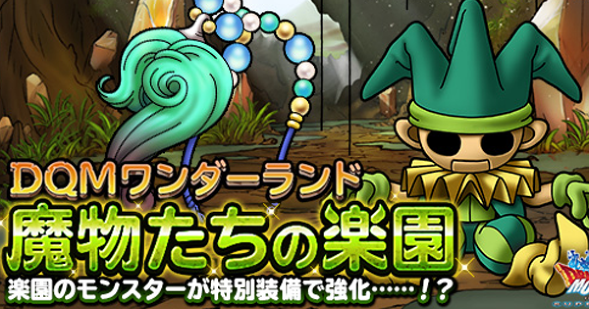 Dqmsl 魔物たちの楽園 地獄級 攻略 フィアーパペットを入手 ゲームウィズ