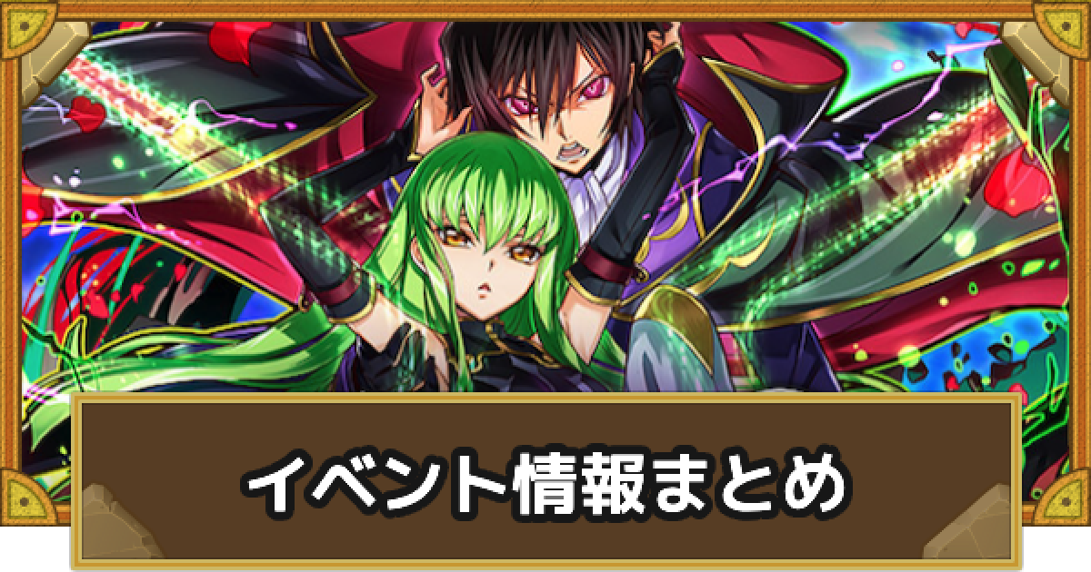 サモンズボード】コードギアス 反逆のルルーシュ コラボイベント情報