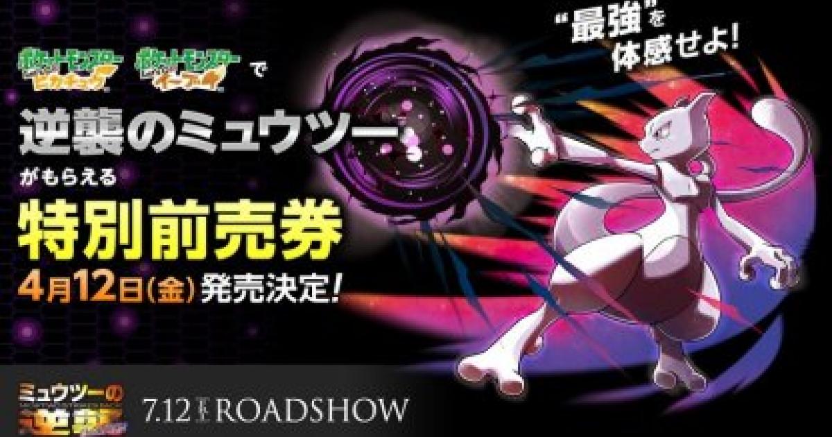 ピカブイ 逆襲のミュウツーが映画の特別前売り券で貰える ポケモンレッツゴー ゲームウィズ