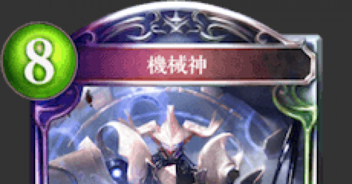 シャドバ】機械神の評価と採用デッキ【シャドウバース】 - ゲームウィズ