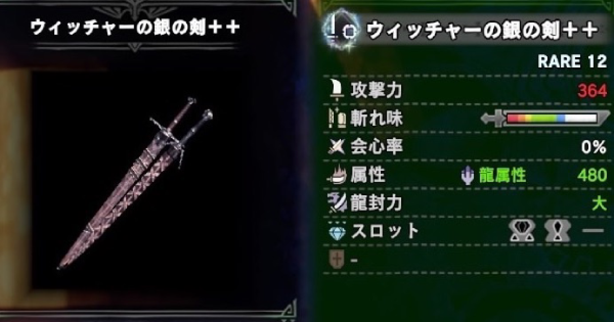 Mhwアイスボーン ウィッチャーの銀の剣 の性能と必要素材 強化先が追加 モンハンワールド ゲームウィズ