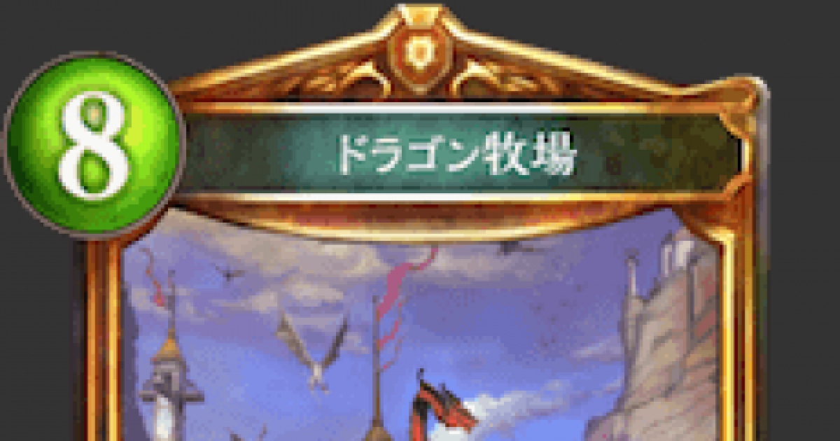 シャドバ ドラゴン牧場の評価と採用デッキ シャドウバース ゲームウィズ