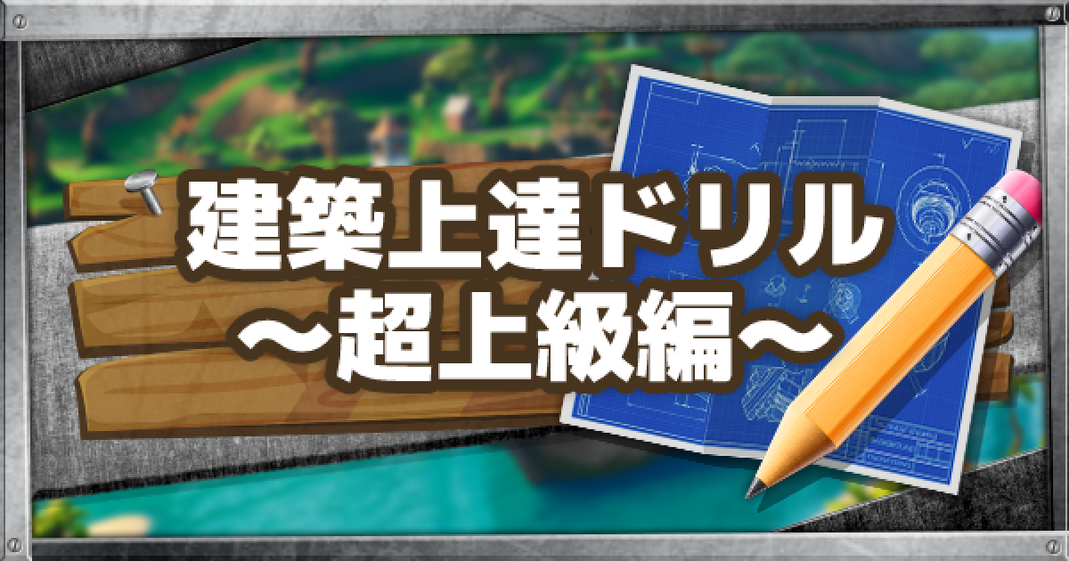 フォートナイト 建築が上達するための練習ドリル 超上級編 Fortnite ゲームウィズ