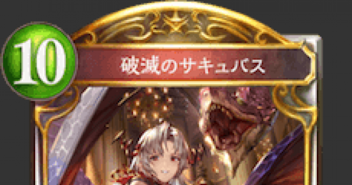 シャドバ】破滅のサキュバスの評価と採用デッキ【シャドウバース