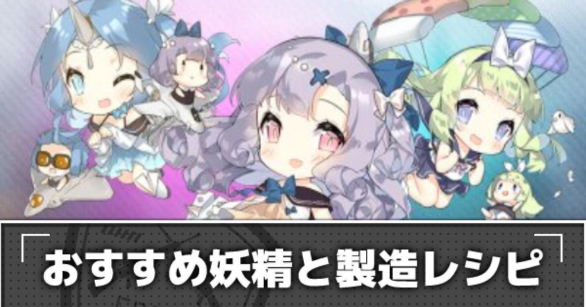 ドルフロ おすすめ妖精と妖精製造レシピ ドールズフロントライン ゲームウィズ