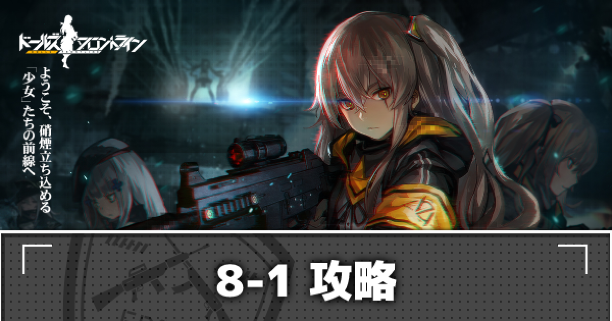 ドルフロ 通常8 1の金星勲章 S評価 攻略とドロップ情報 ドールズフロントライン ゲームウィズ