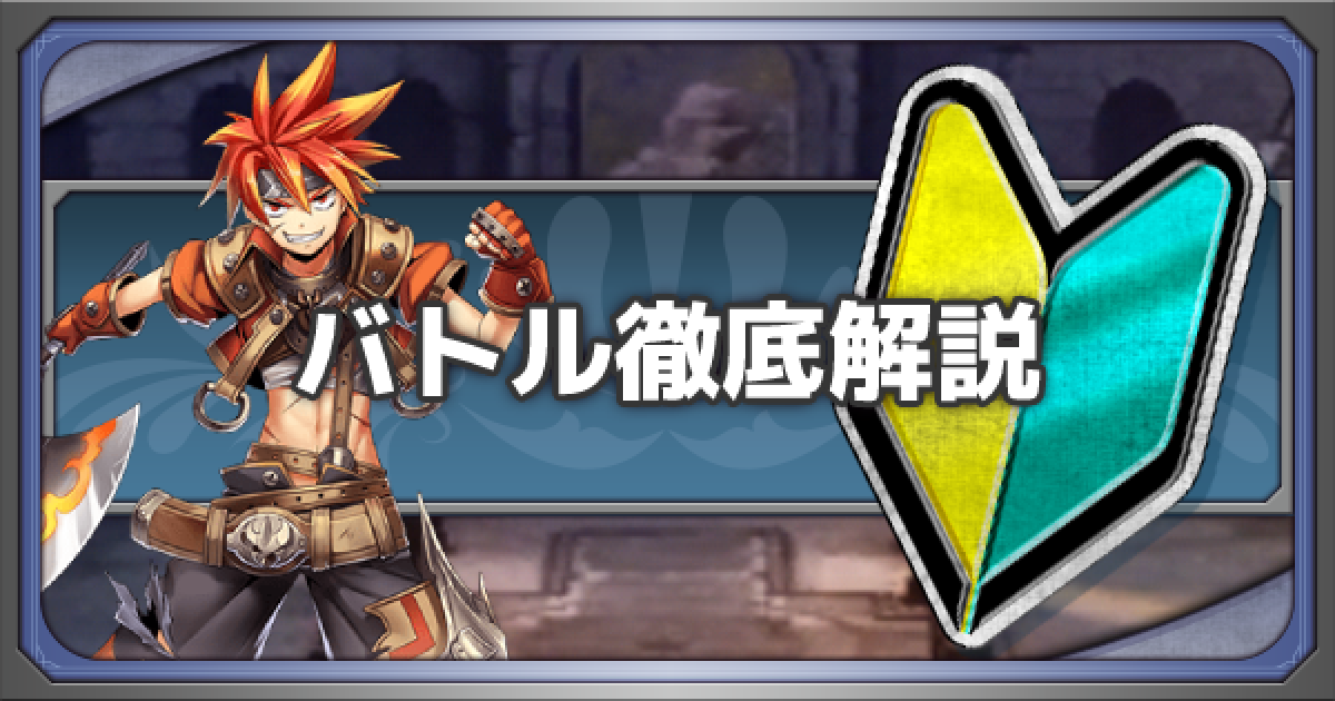 メギド72 バトルのコツを徹底解説 フォトンの取り方とターゲット ゲームウィズ