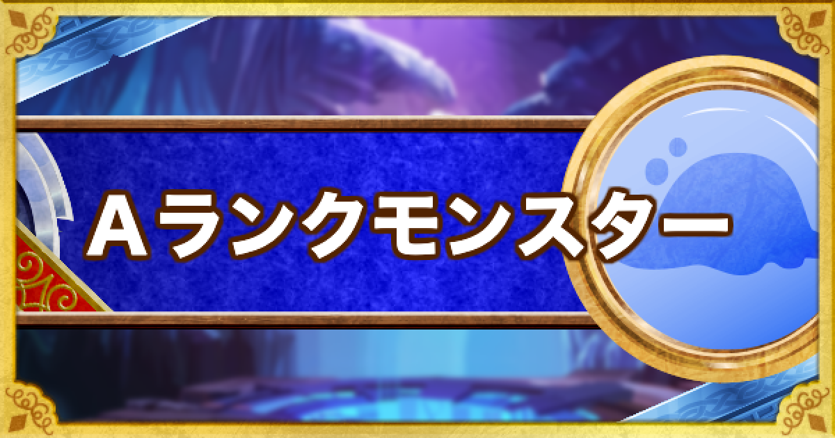 Dqmsl Aランクモンスターの評価一覧 ゲームウィズ