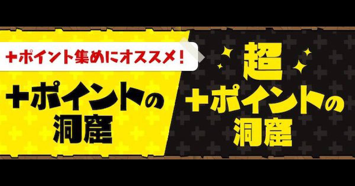 パズドラ 超 ポイントの洞窟の周回パーティとドロップ数 ゲームウィズ