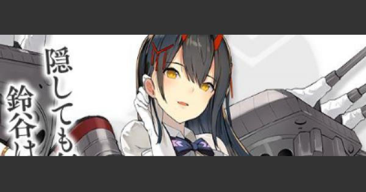 アズールレーン 鈴谷の評価とスキル おすすめ装備 アズレン ゲームウィズ Gamewith
