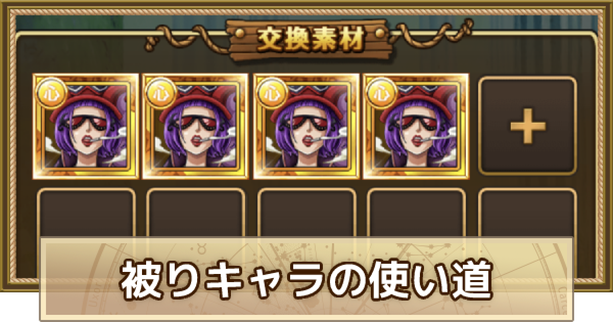 トレクル ガチャでキャラが被った場合の使い道 ワンピース トレジャークルーズ ゲームウィズ トレクル ガチャでキャラが被った場合の使い道 ワンピース トレジャークルーズ ゲームウィズ