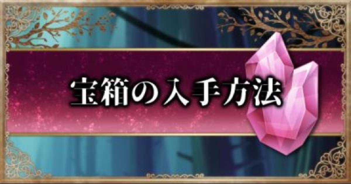 グリムエコーズ 宝箱の入手方法 入手できるアイテム ゲームウィズ Gamewith