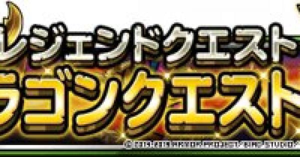 Dqmsl レジェンドクエストdq4 第1章 終章まで全攻略法まとめ ゲームウィズ