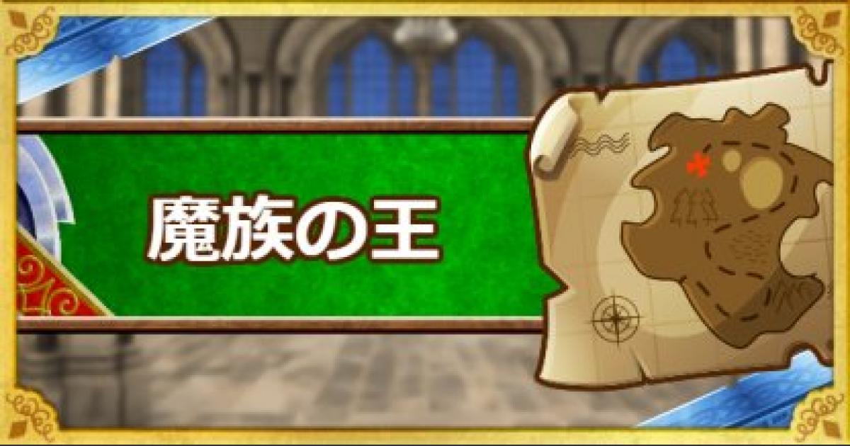 Dqmsl 終章 魔族の王 攻略 悪魔縛りのクリア方法 ゲームウィズ