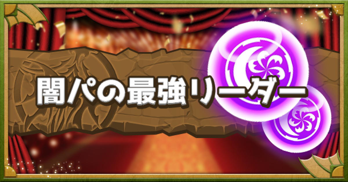 パズドラ 闇パの最強リーダーランキング Top5 ゲームウィズ