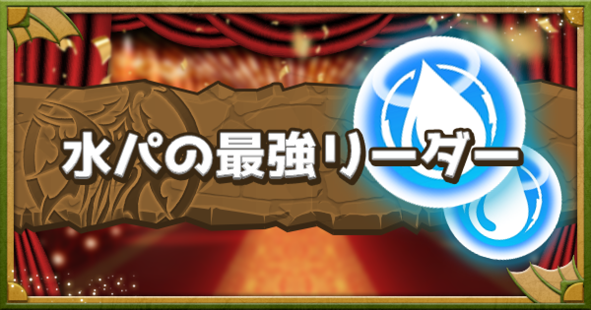 パズドラ 水パの最強リーダーランキング Top5 ゲームウィズ