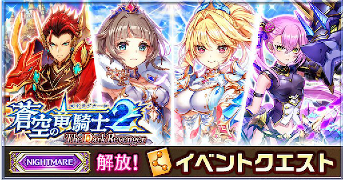 白猫 蒼空の竜騎士2ナイトメアの攻略と適正キャラ ゲームウィズ Gamewith