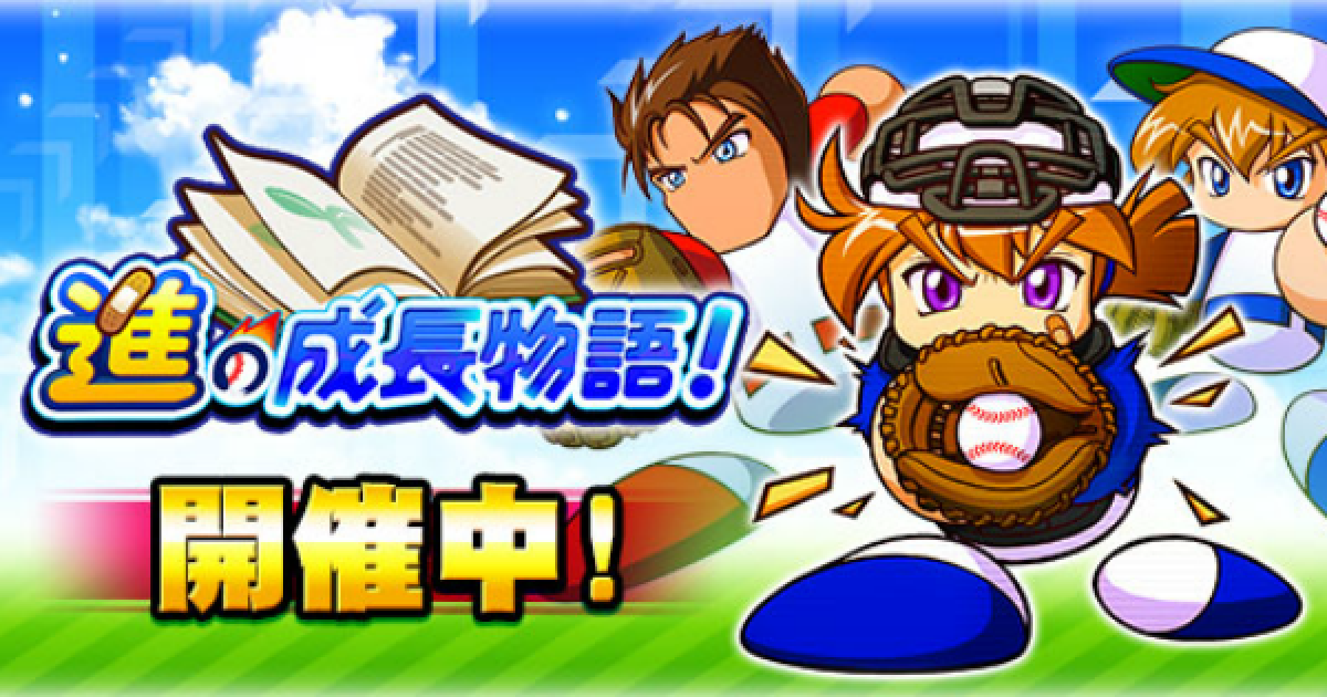 パワプロアプリ 進の成長物語の攻略 報酬まとめ パワプロ ゲームウィズ Gamewith