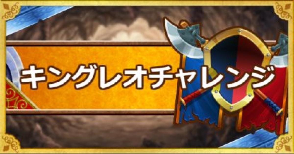 Dqmsl キングレオチャレンジ 4ラウンド撃破 ノーデス攻略法 ゲームウィズ