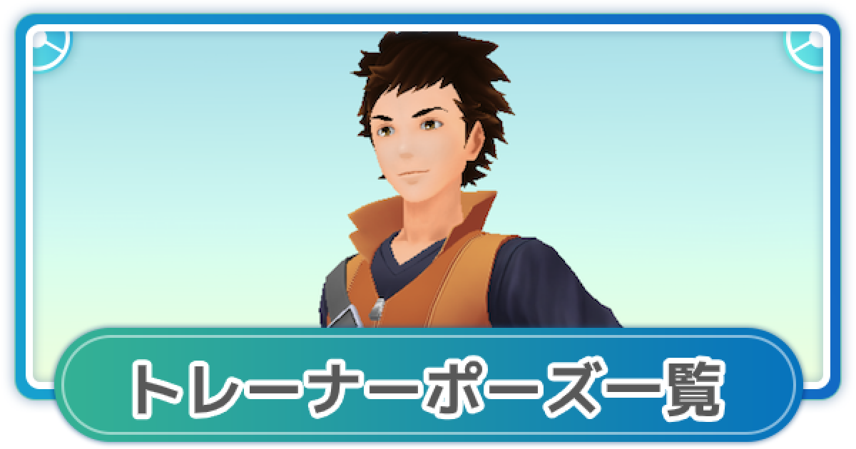 ポケモンgo トレーナーポーズ一覧と入手方法まとめ ゲームウィズ