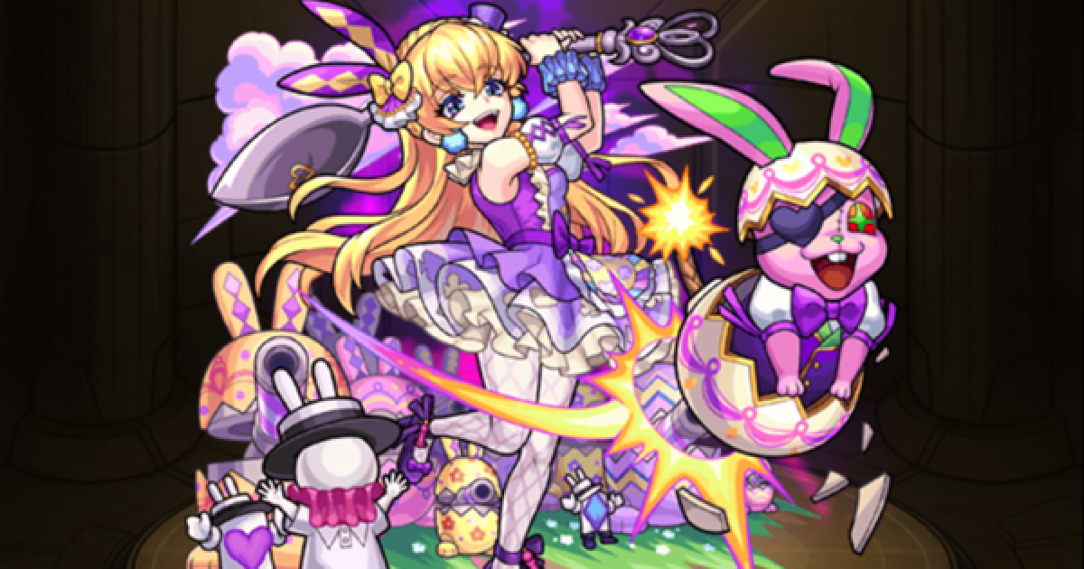 モンスト 超巨大ガチャ イースターアリス モンスト 超巨大ガチャ イースターアリス獣神化