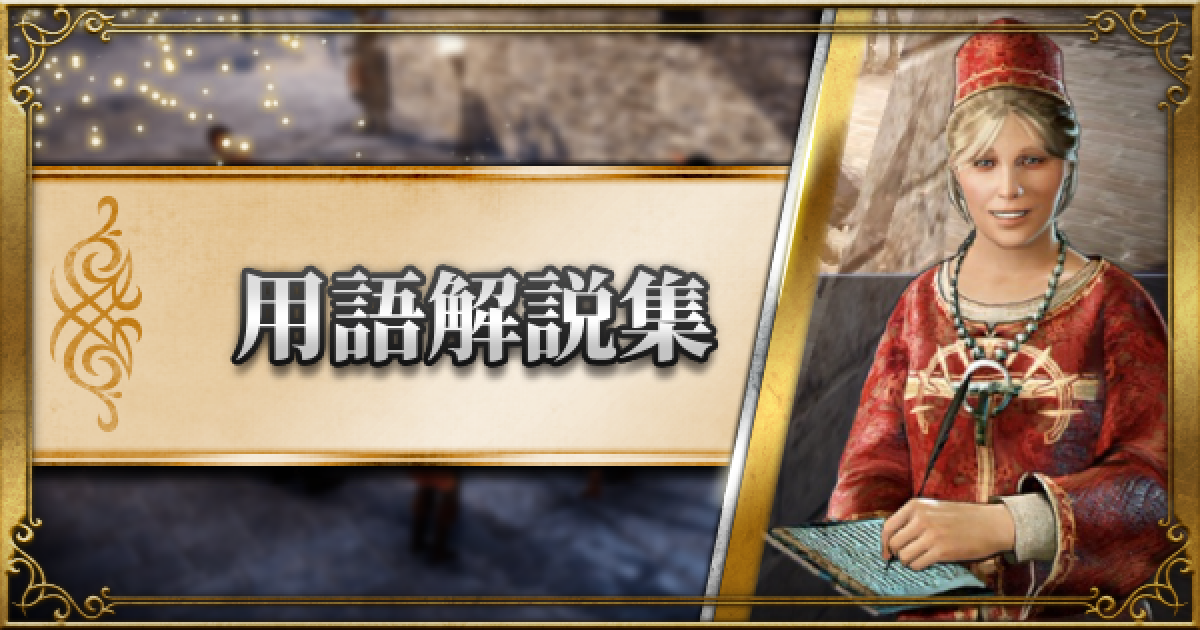 黒い砂漠モバイル 用語解説集 ゲームウィズ