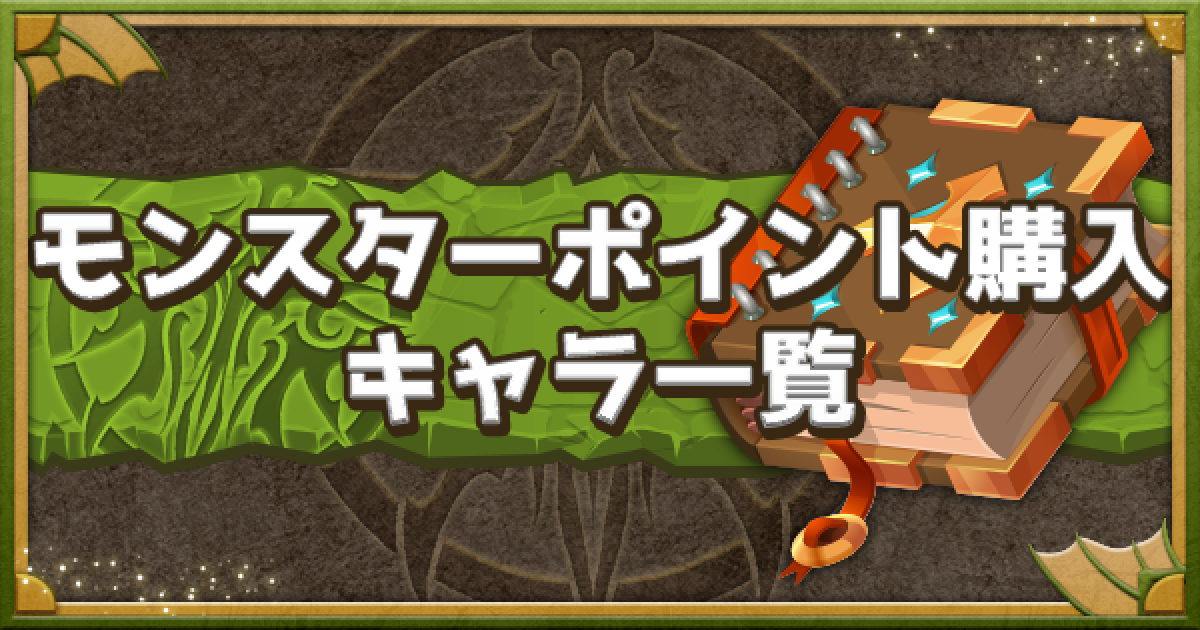パズドラ モンスターポイント購入可能なキャラ一覧 ゲームウィズ