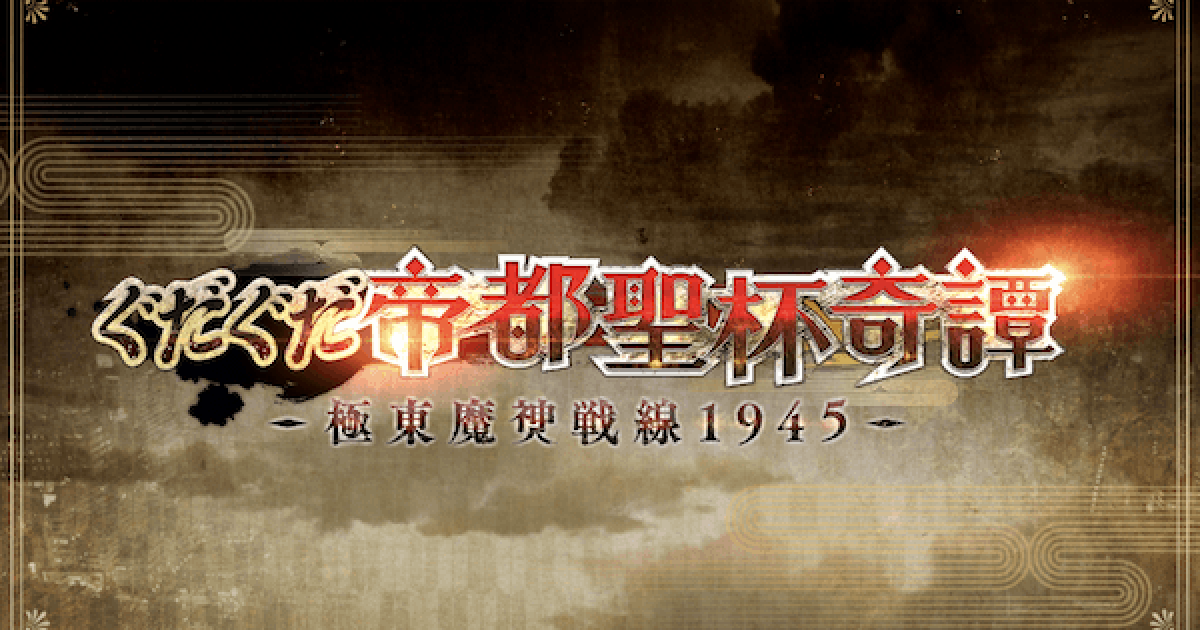 Fgo 地属性のミッションを効率よく達成する方法 ぐだぐだ帝都 ゲームウィズ