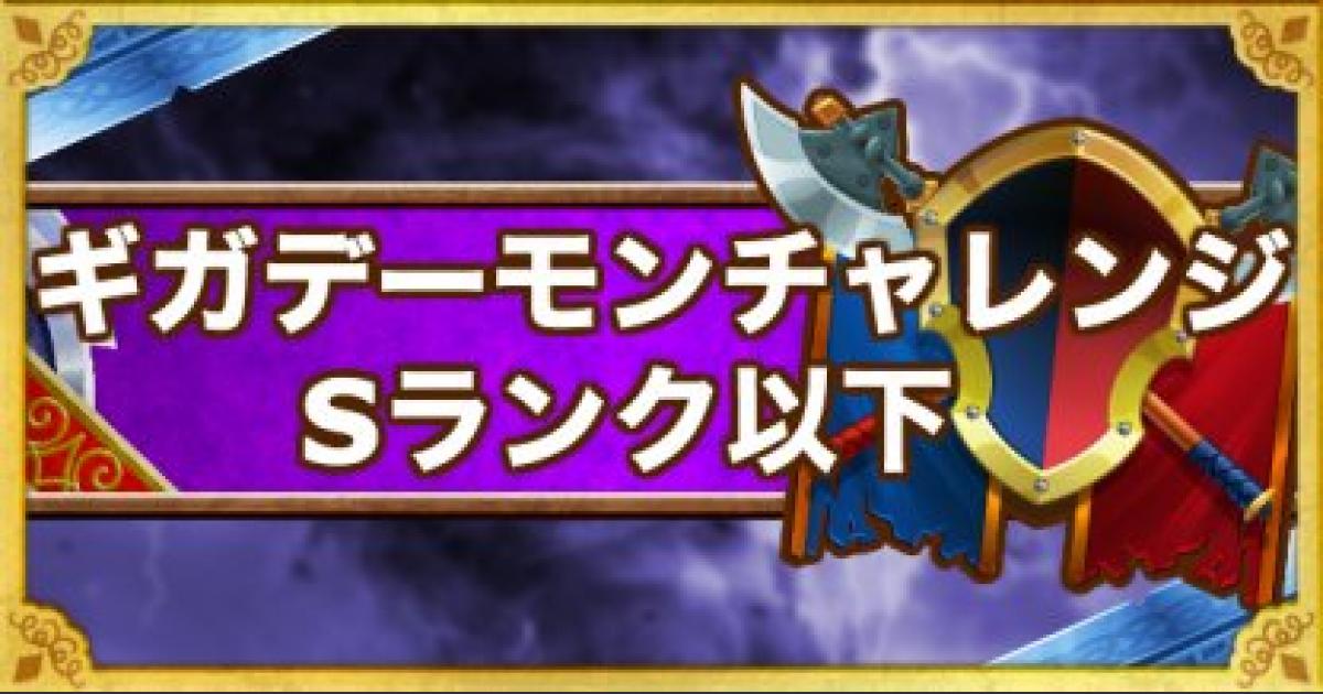 Dqmsl ギガデーモンチャレンジ 攻略 Sランク以下のクリア方法 ゲームウィズ
