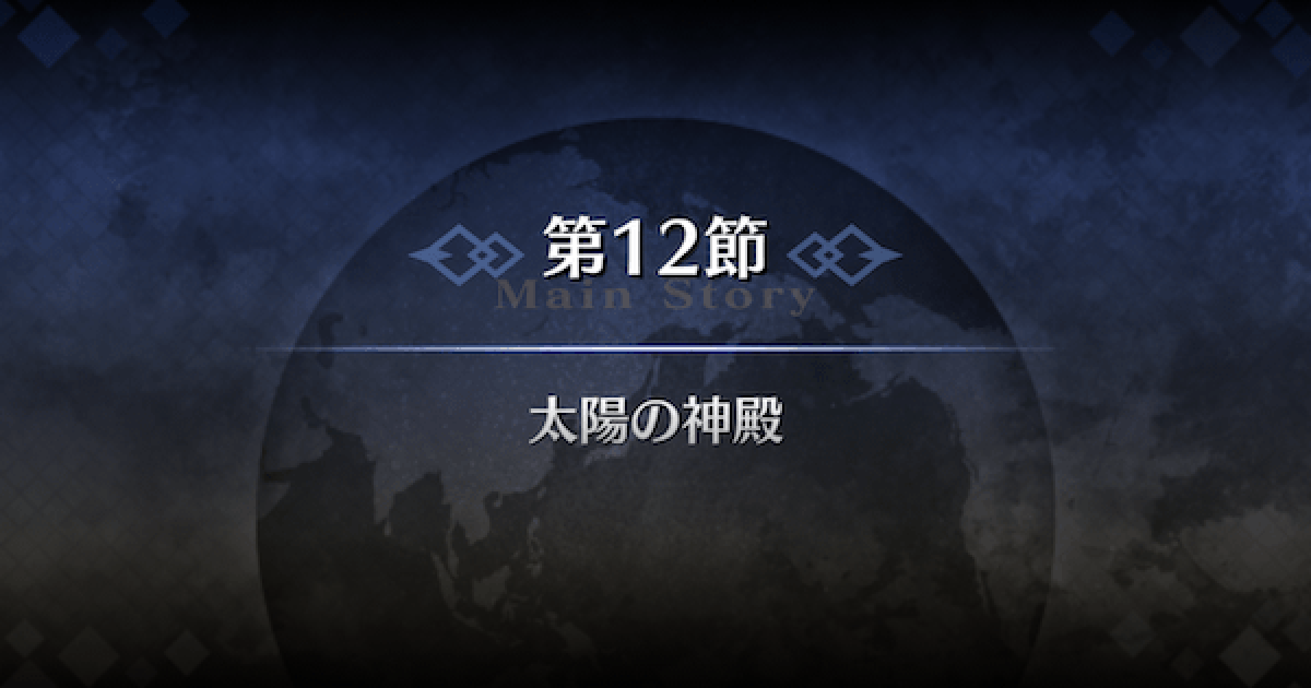 Fgo バビロニア第12節 太陽の神殿 攻略 ゲームウィズ