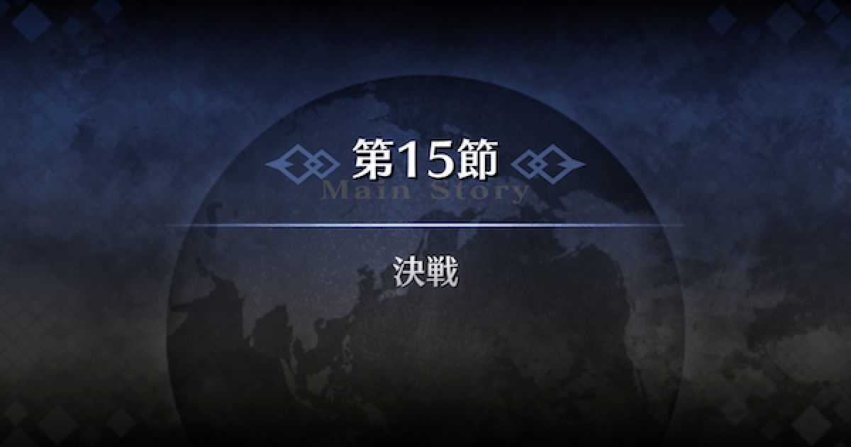 Fgo バビロニア第15節 決戦 攻略 ゲームウィズ