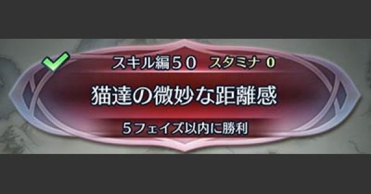 Feh クイズマップ スキル編50 猫達の微妙な距離感 の攻略手順 Feヒーローズ ゲームウィズ Gamewith